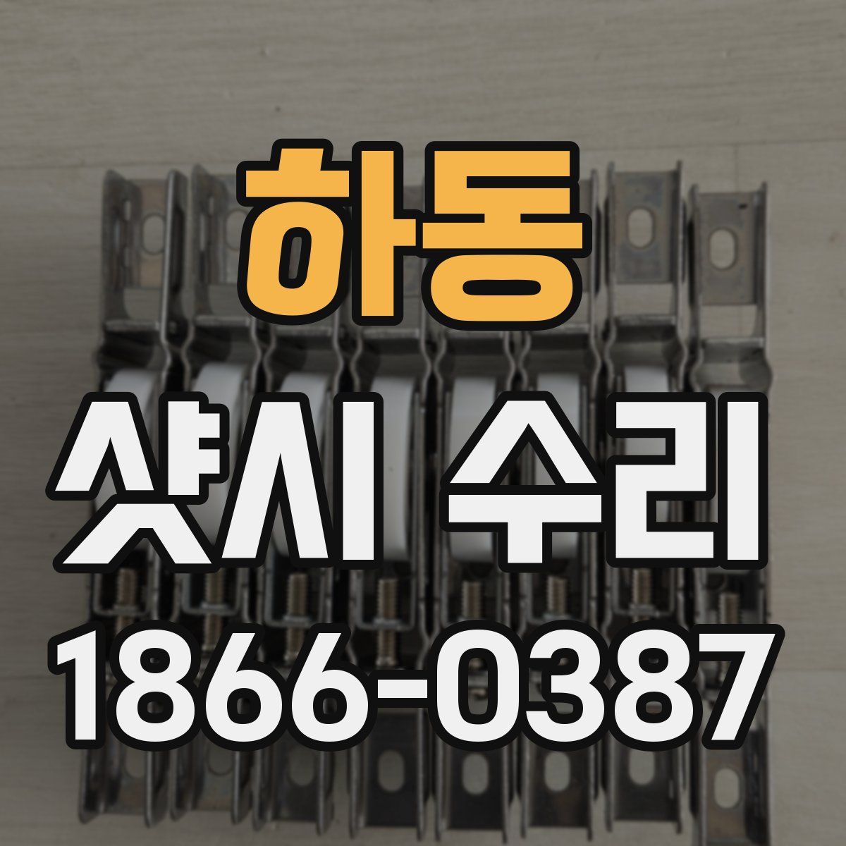 하동 샷시 수리