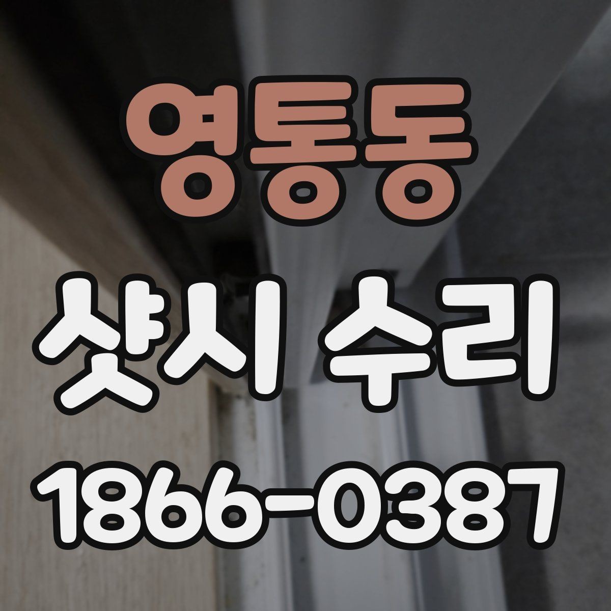 영통동 샷시 수리 시 계절별로 달라지는 점