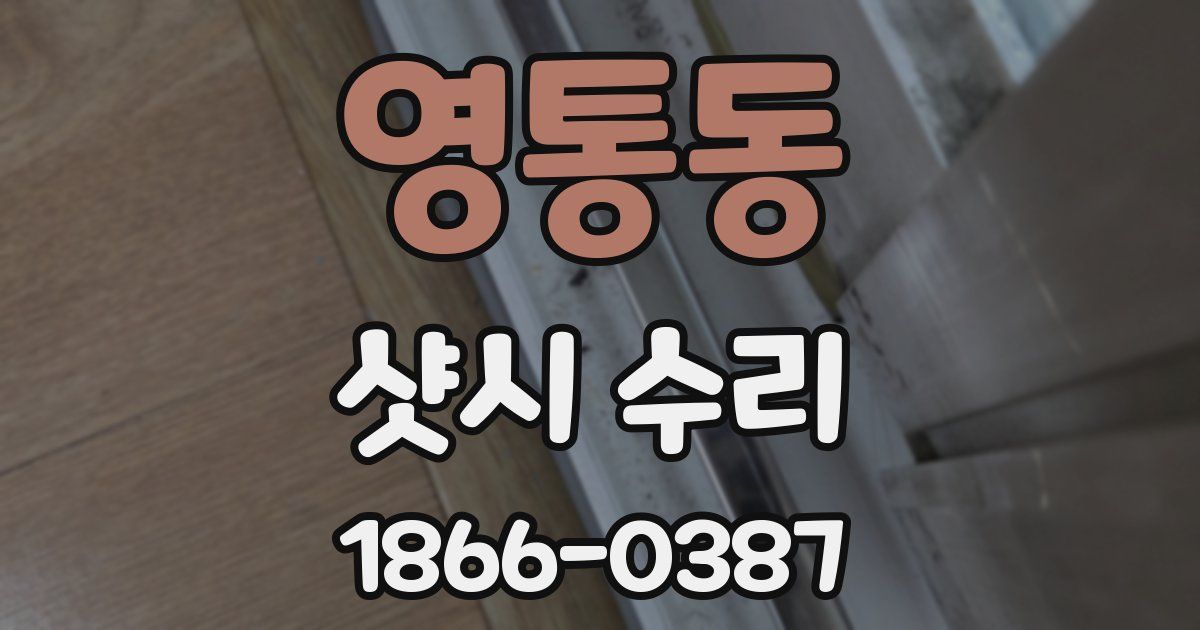 영통동 샷시 수리