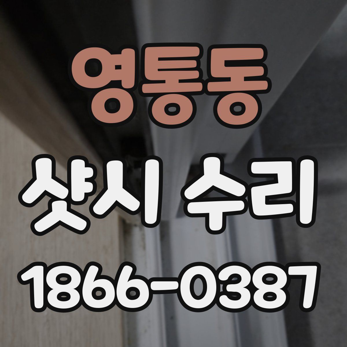 영통동 샷시 수리