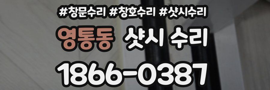 영통동 샷시 수리