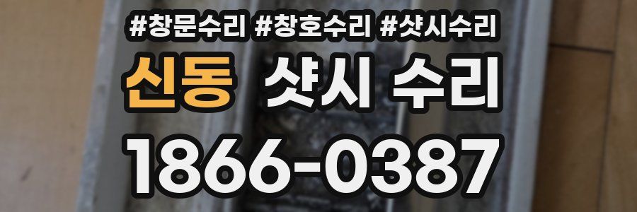 신동 샷시 수리