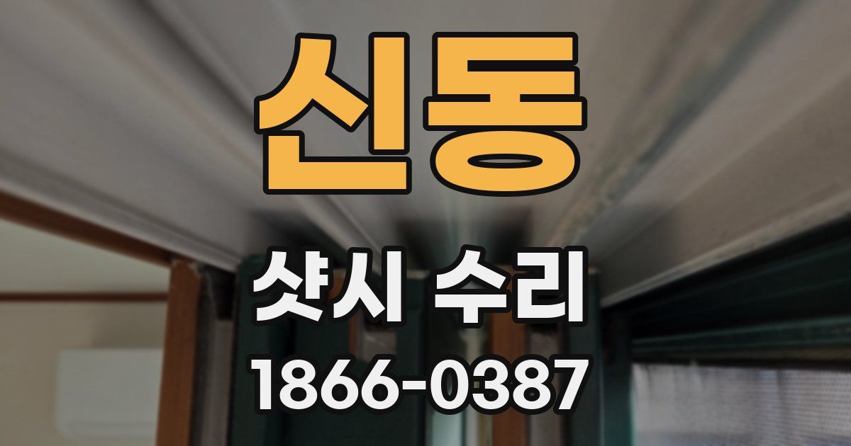 신동 샷시 수리