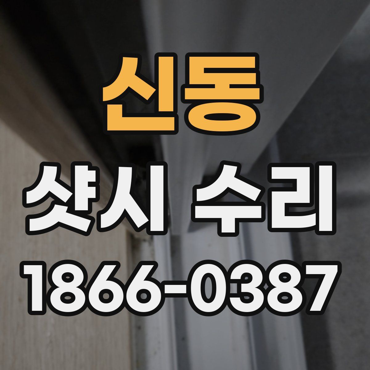 신동 샷시 수리