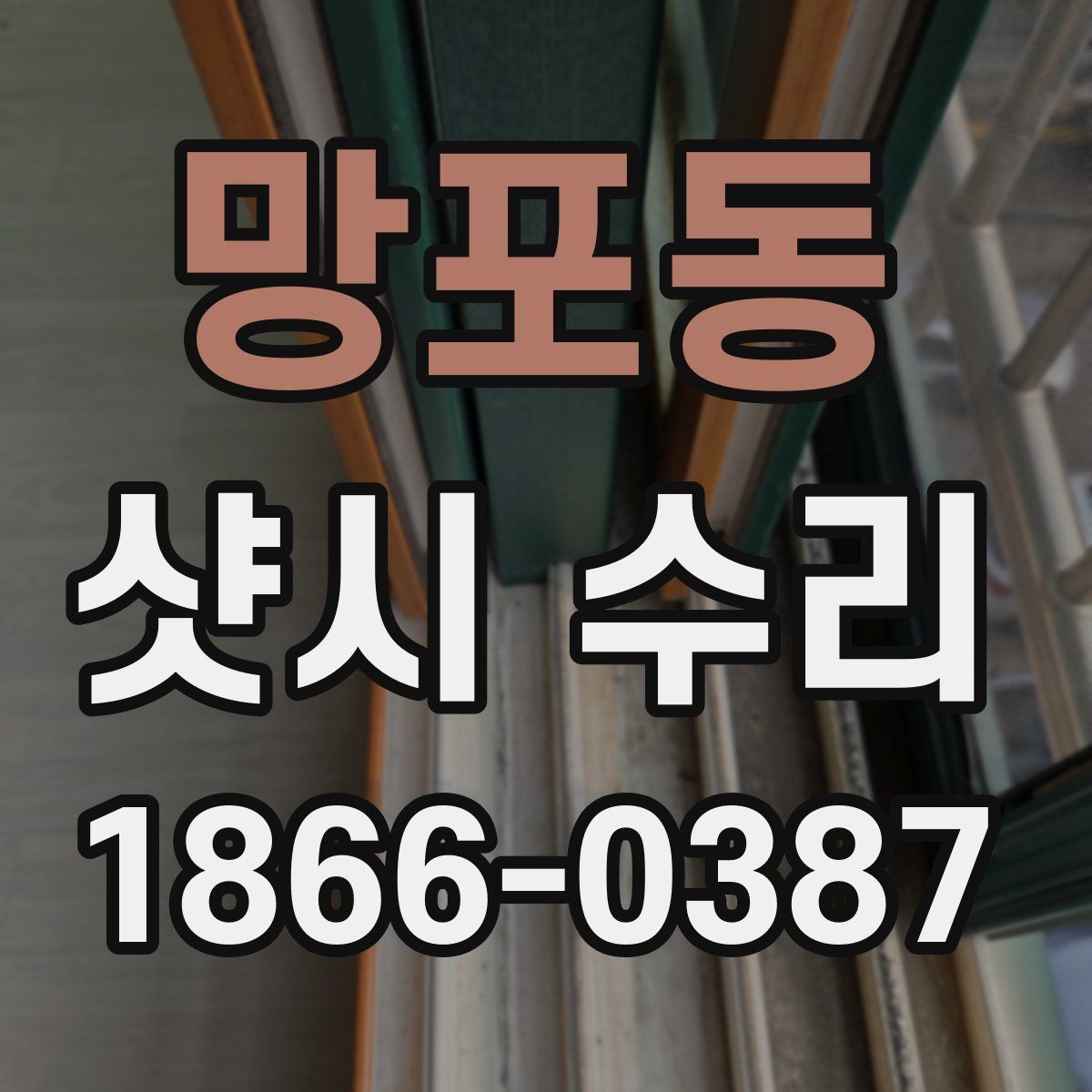 망포동 샷시 수리