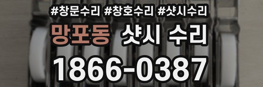 망포동 샷시 수리