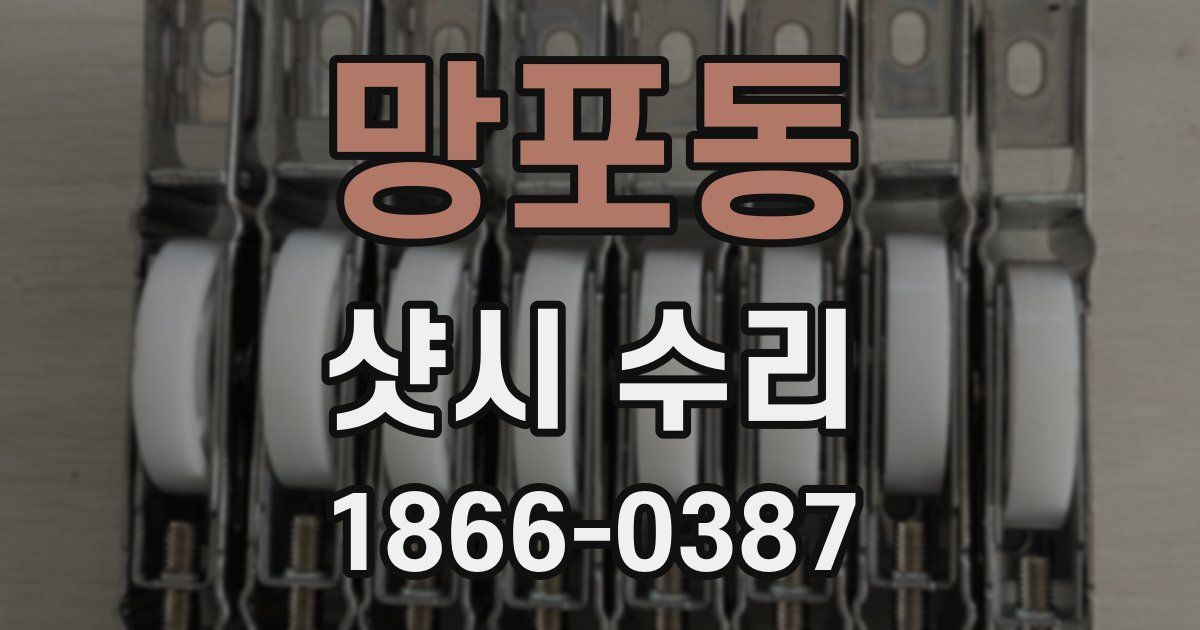망포동 샷시 수리