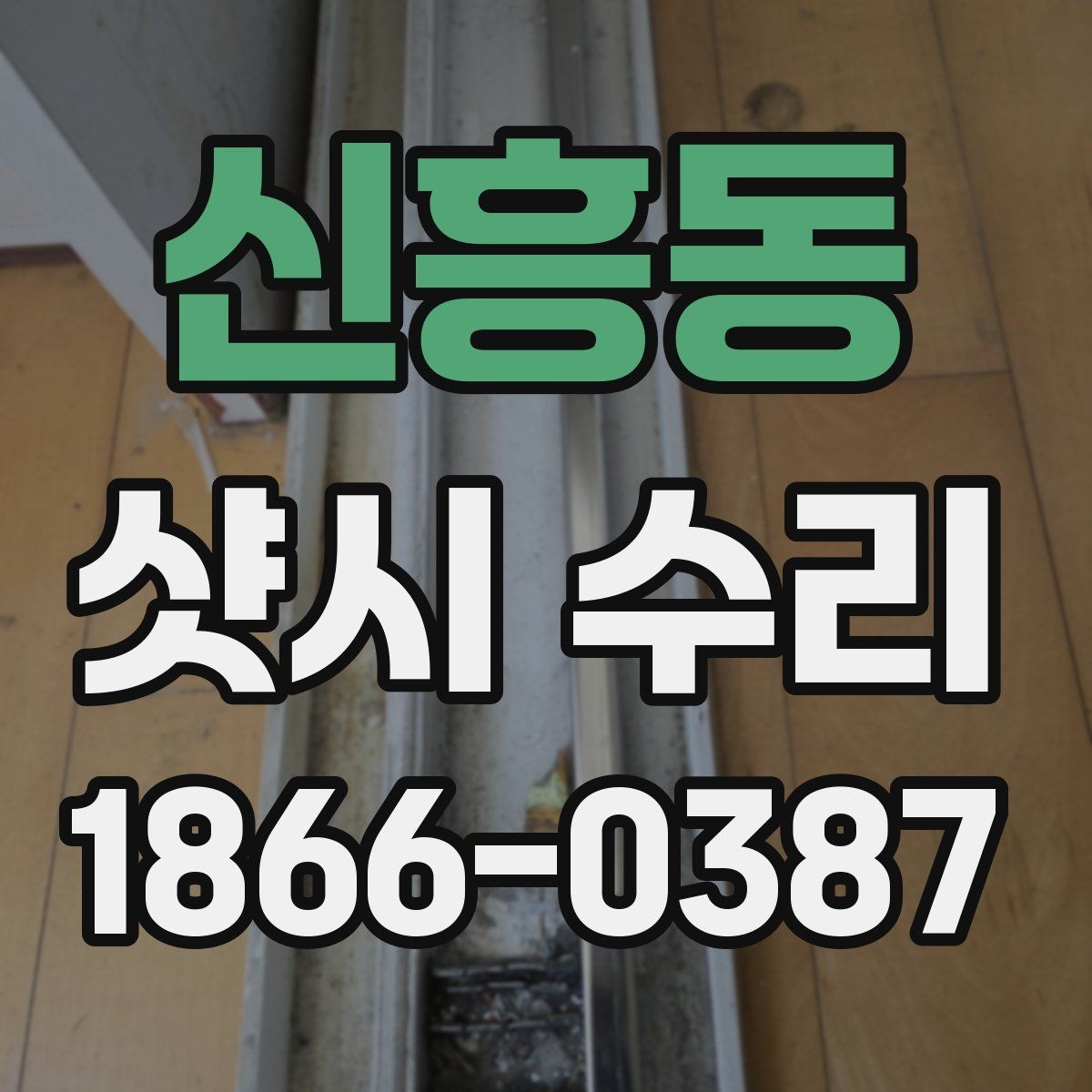 신흥동 샷시 수리 업체 상담 시 묻기 좋은 질문