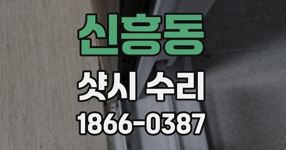 신흥동 샷시 수리