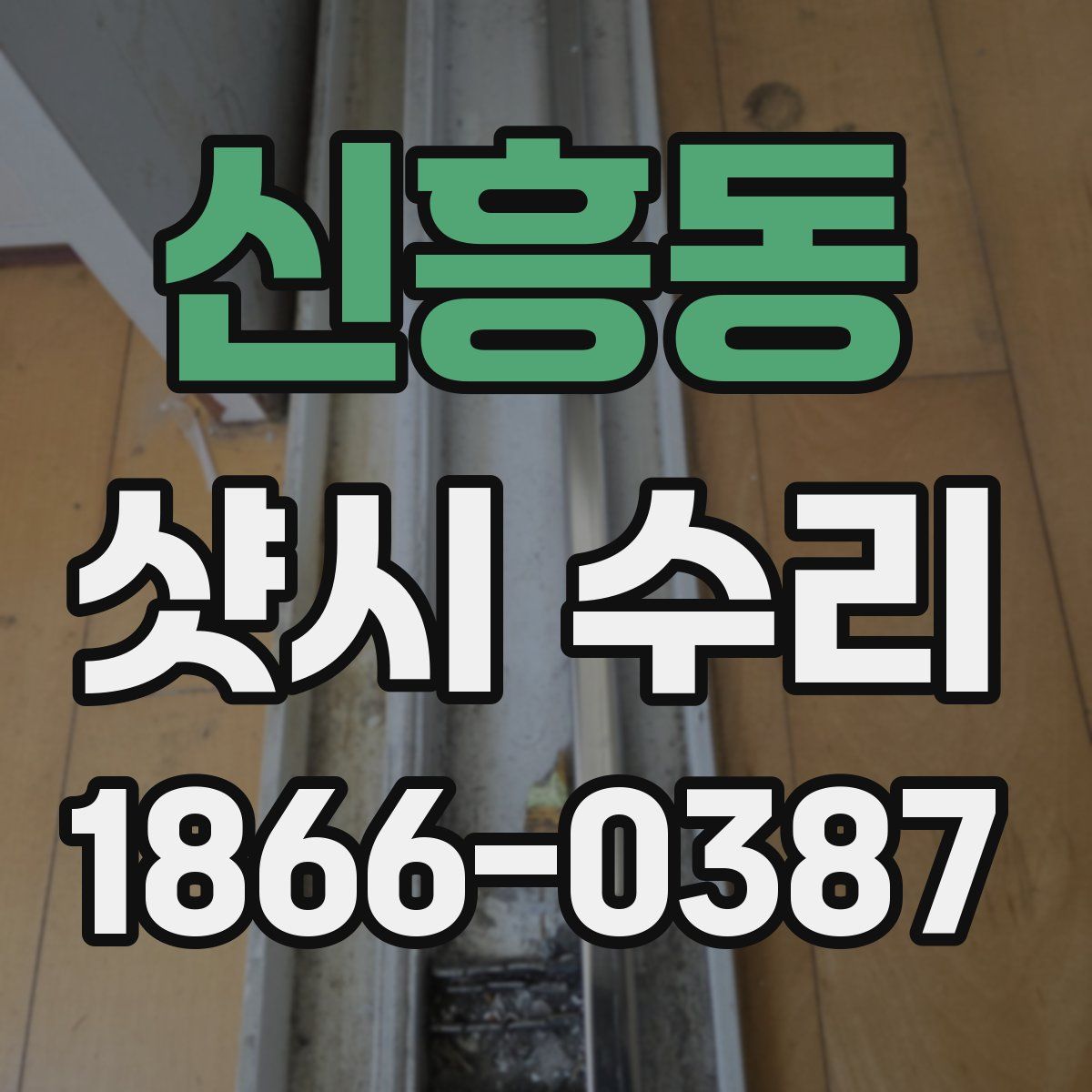 신흥동 샷시 수리