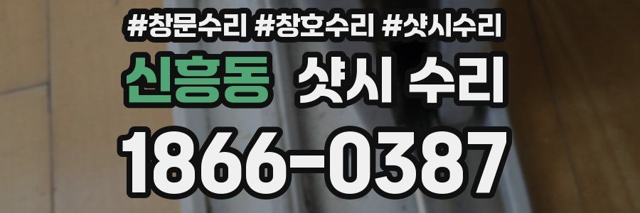 신흥동 샷시 수리
