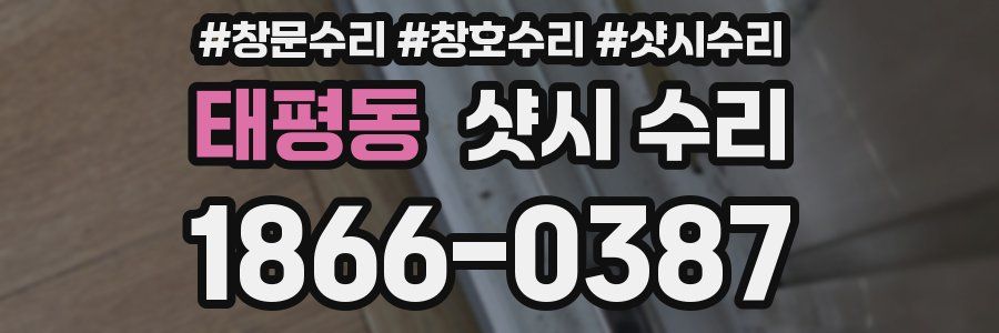 태평동 샷시 수리