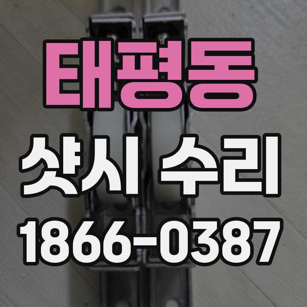 태평동 샷시 수리