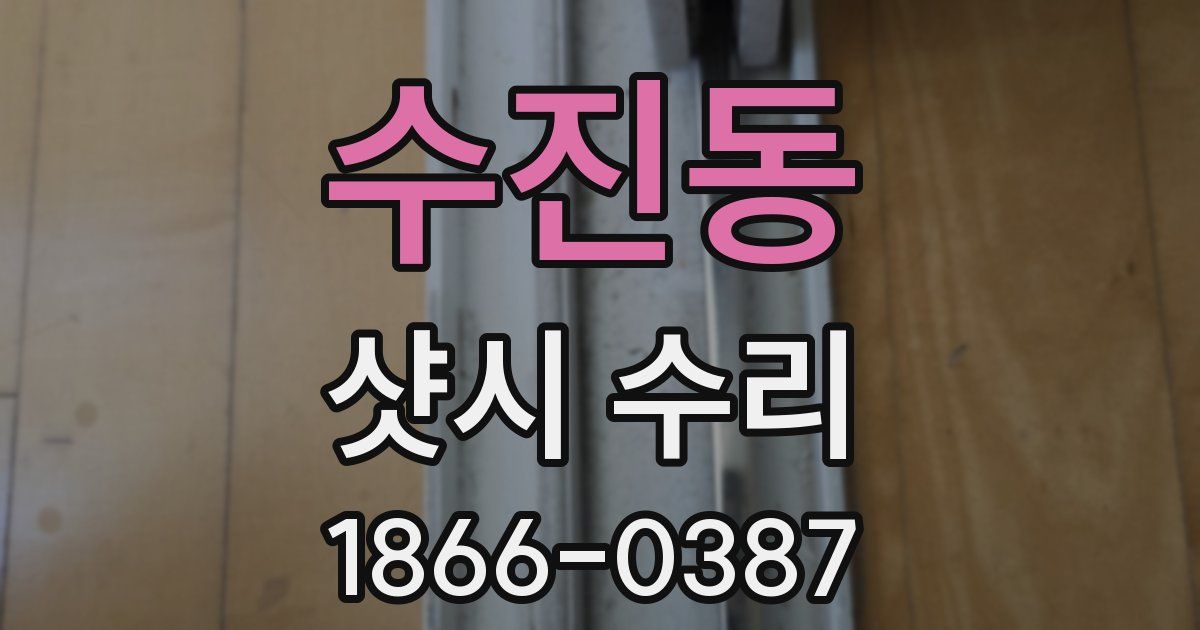 수진동 샷시 수리