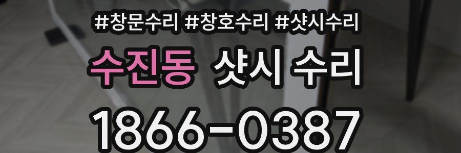 수진동 샷시 수리