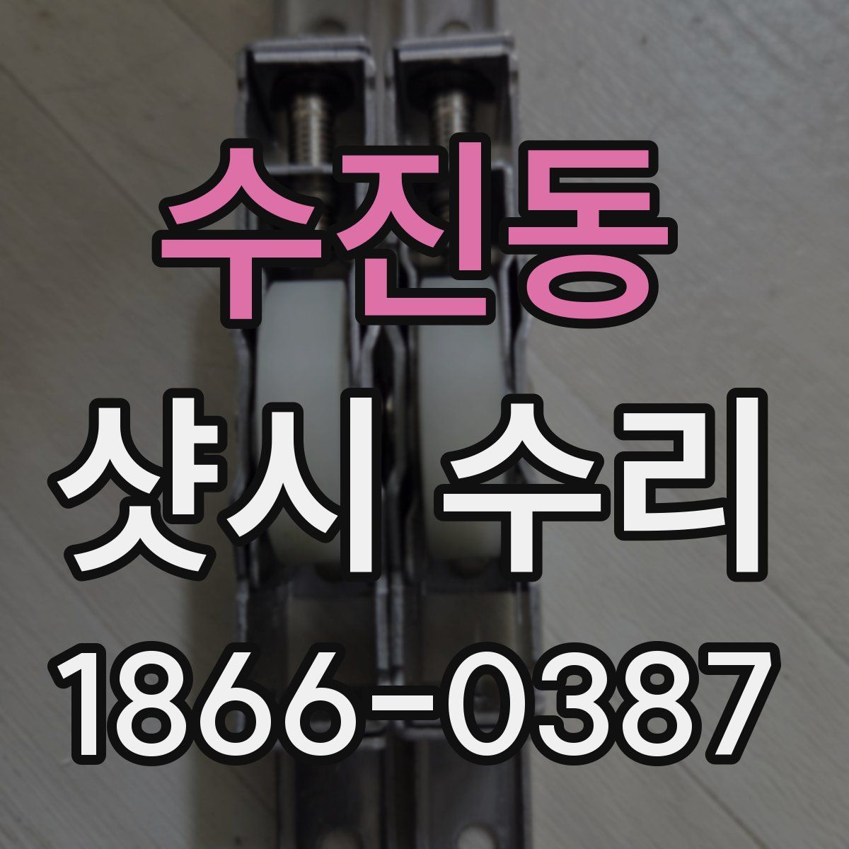 수진동 샷시 수리
