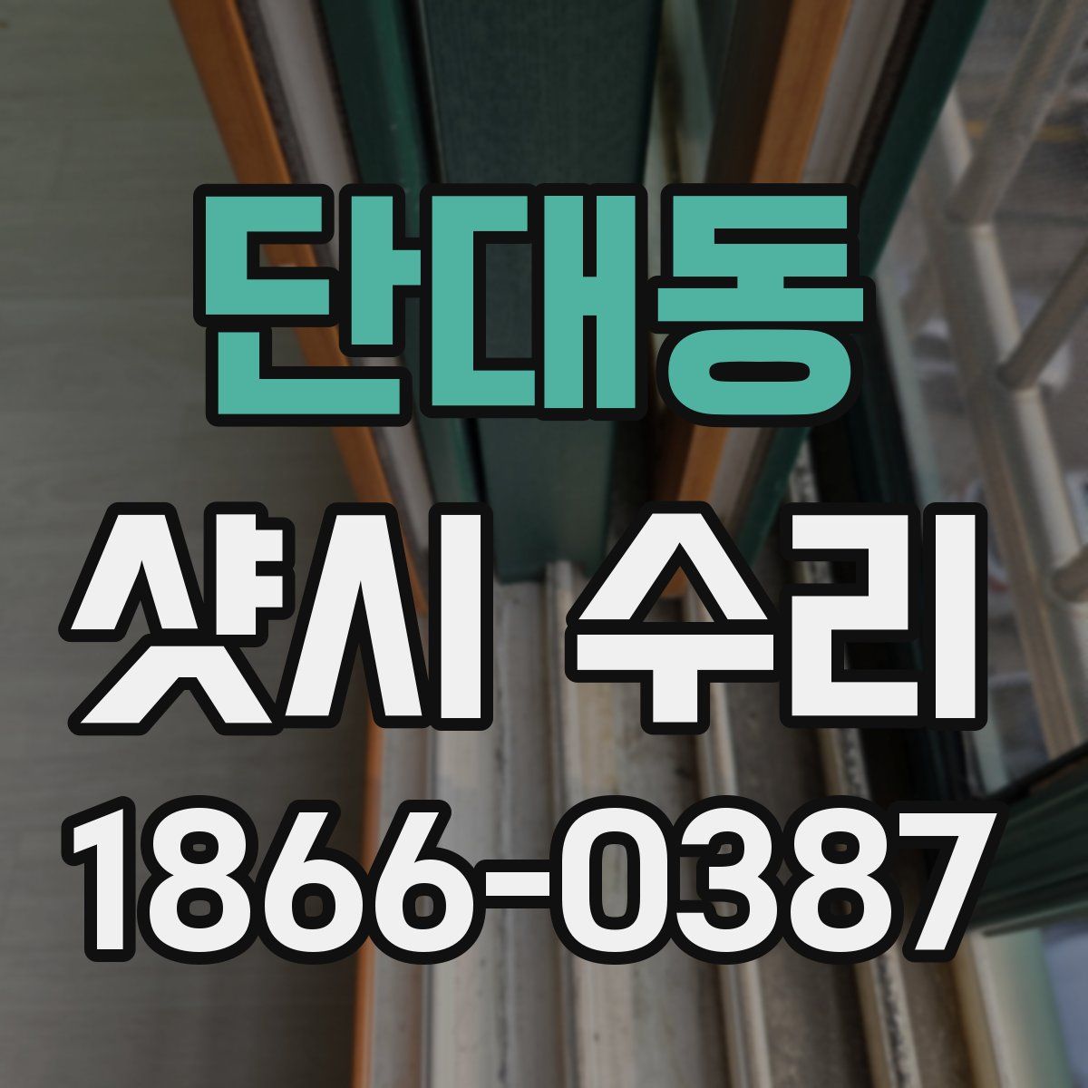 단대동 샷시 수리