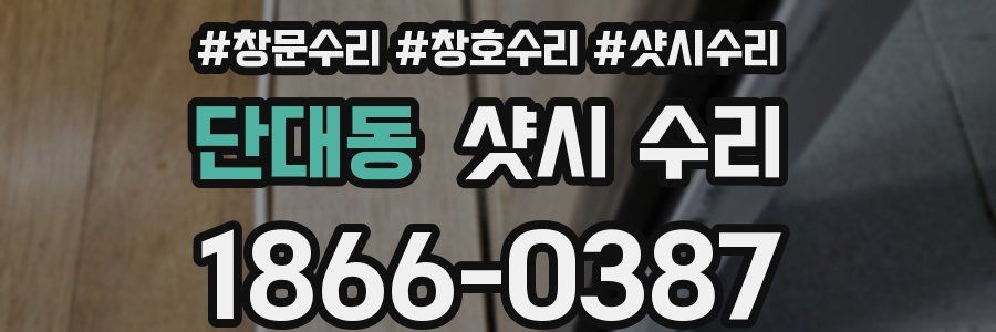 단대동 샷시 수리