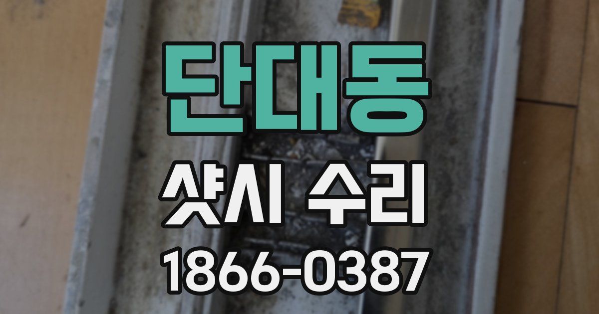 단대동 샷시 수리