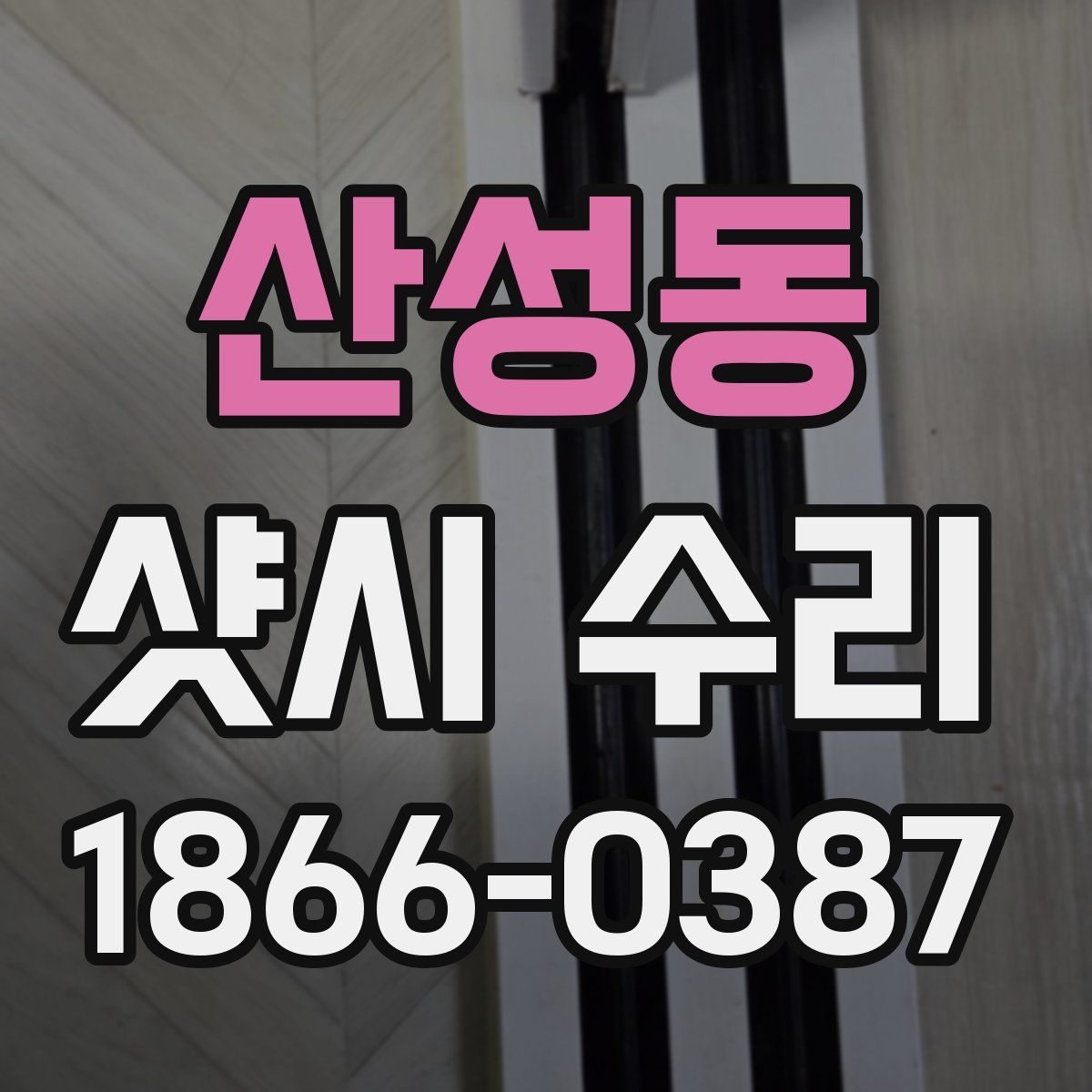 산성동 샷시 수리