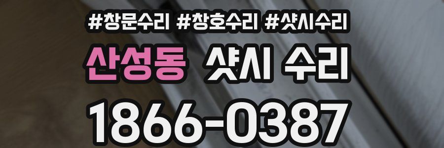 산성동 샷시 수리