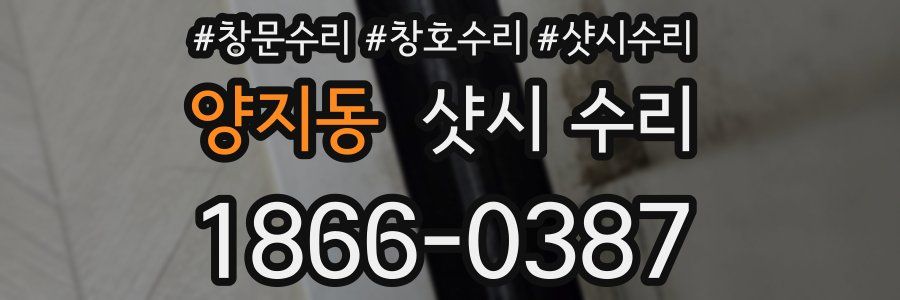 양지동 샷시 수리