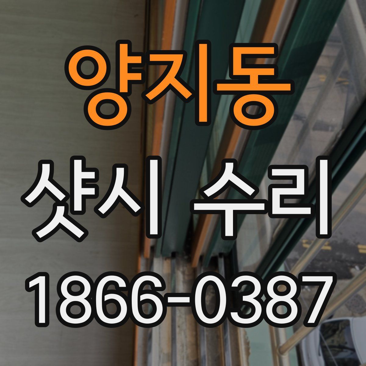 양지동 샷시 수리