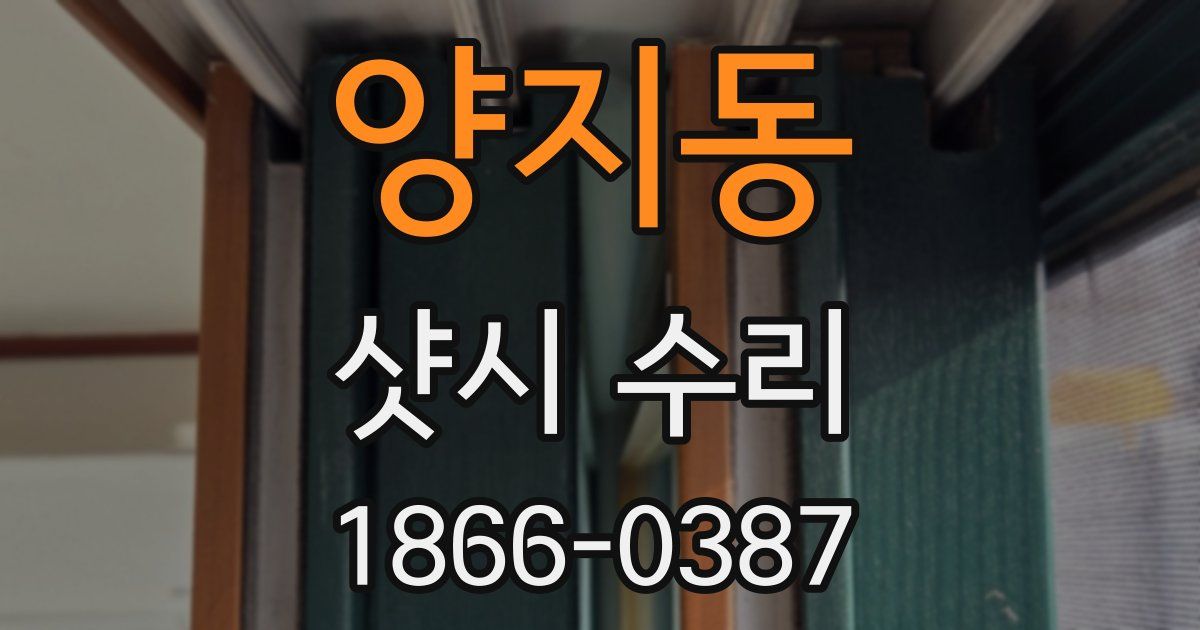 양지동 샷시 수리