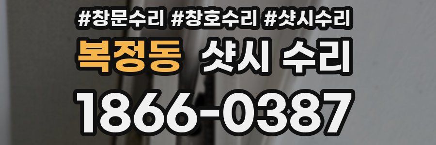 복정동 샷시 수리