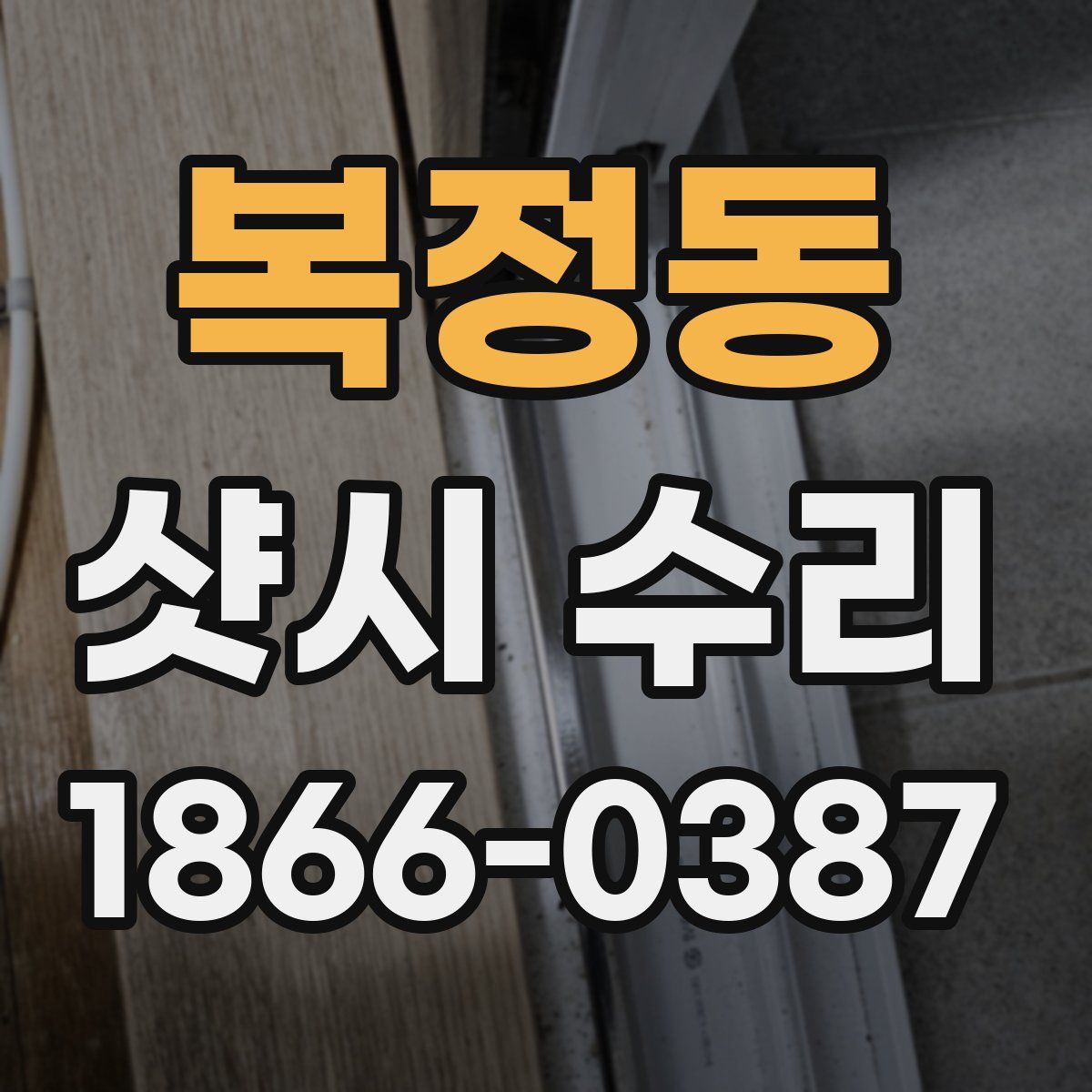 복정동 샷시 수리