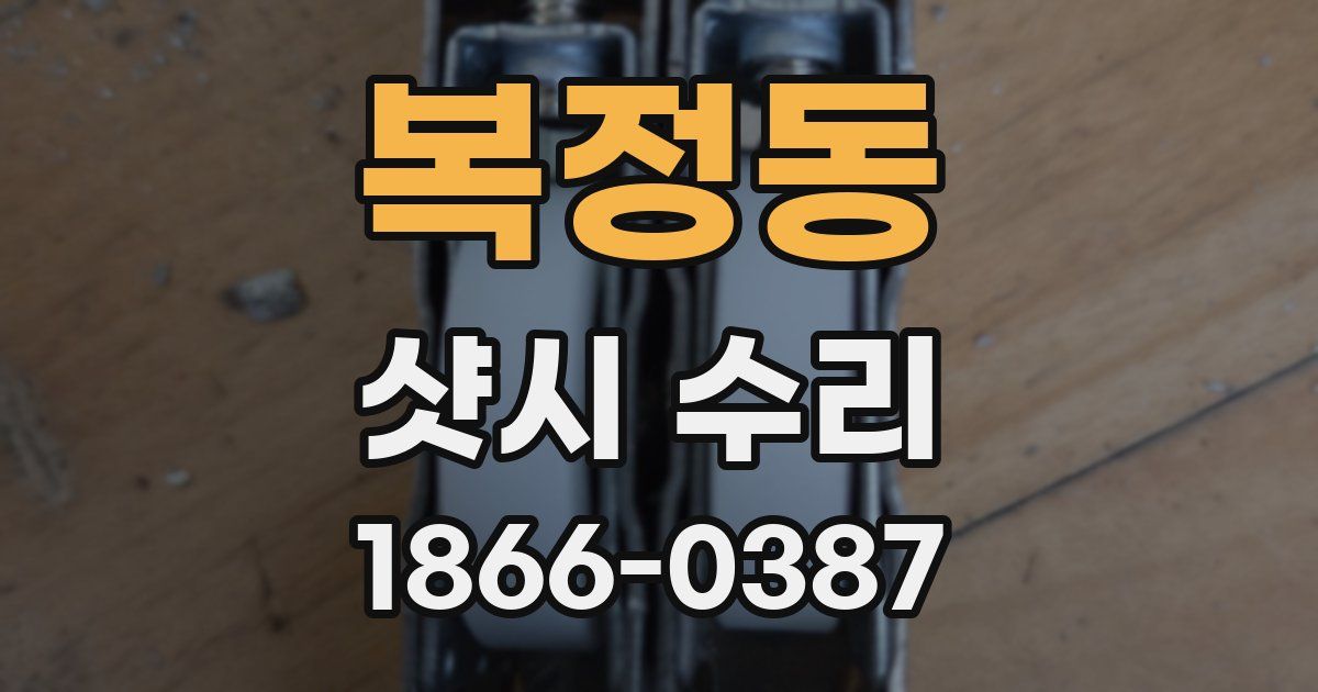 복정동 샷시 수리