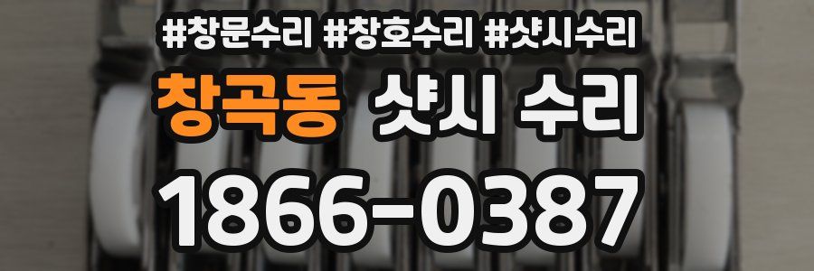 창곡동 샷시 수리