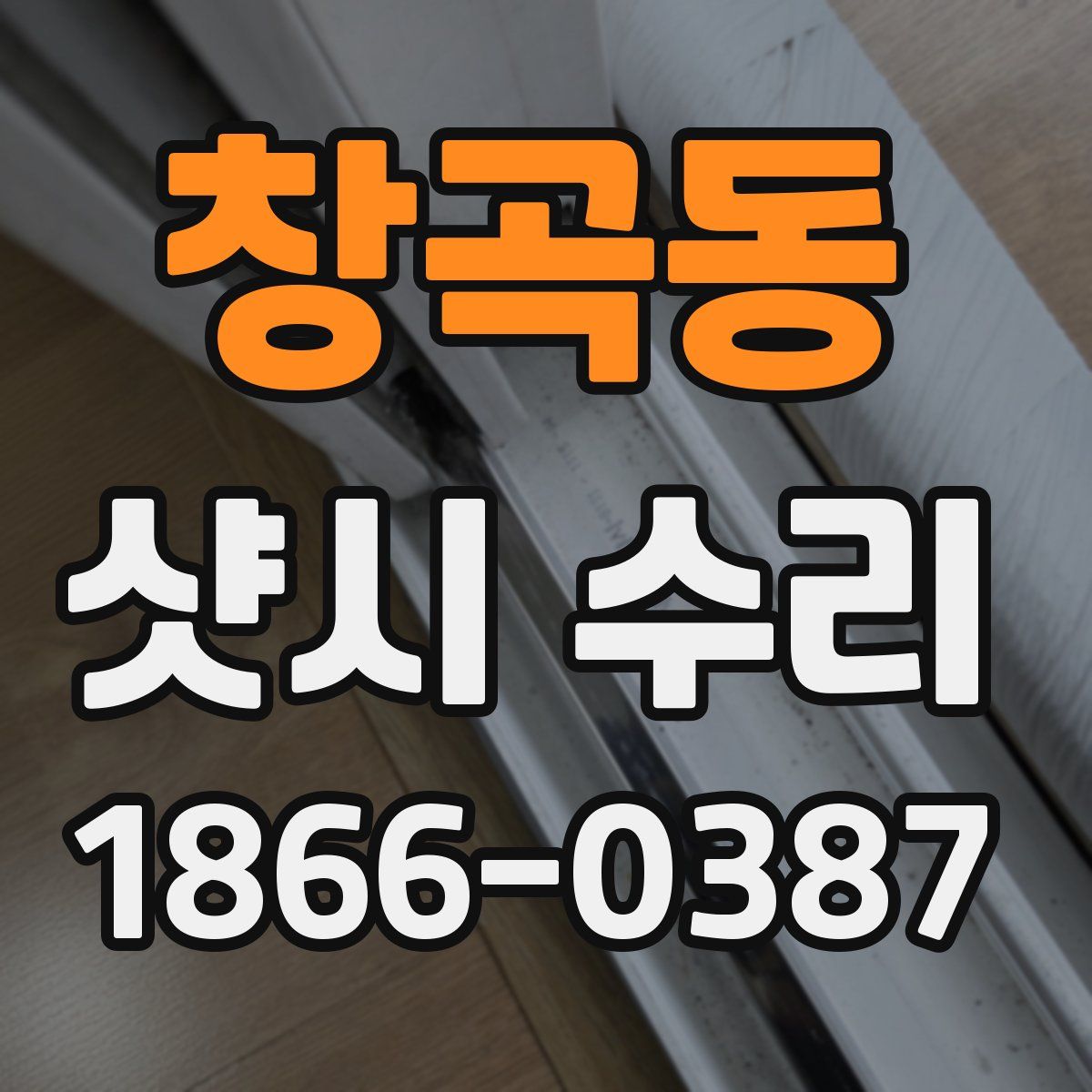 창곡동 샷시 수리