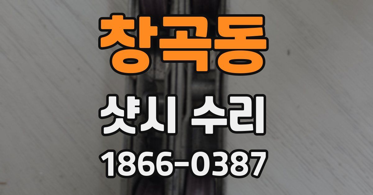 창곡동 샷시 수리