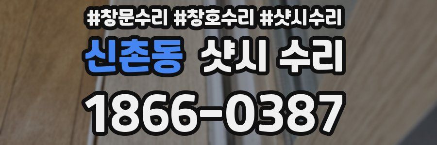 신촌동 샷시 수리