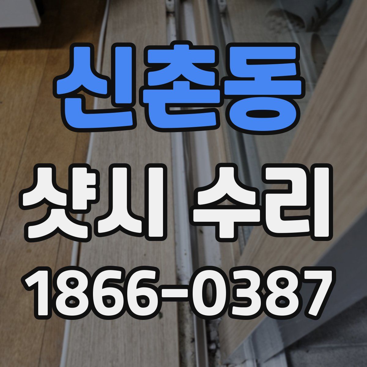신촌동 샷시 수리