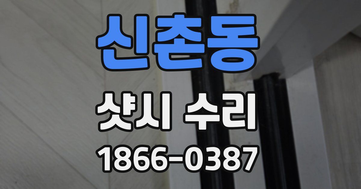 신촌동 샷시 수리