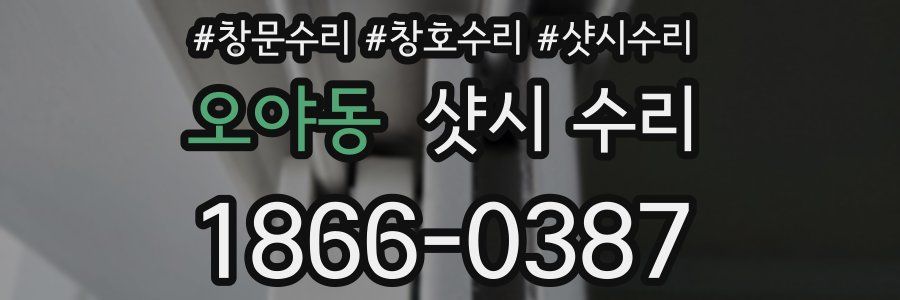 오야동 샷시 수리