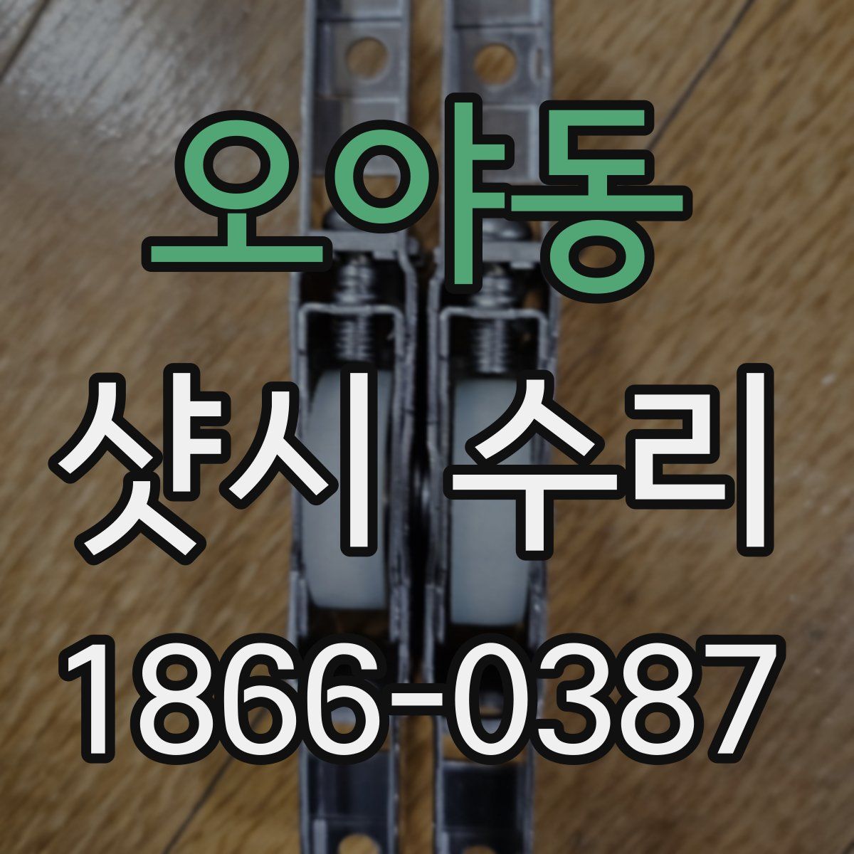 오야동 샷시 수리