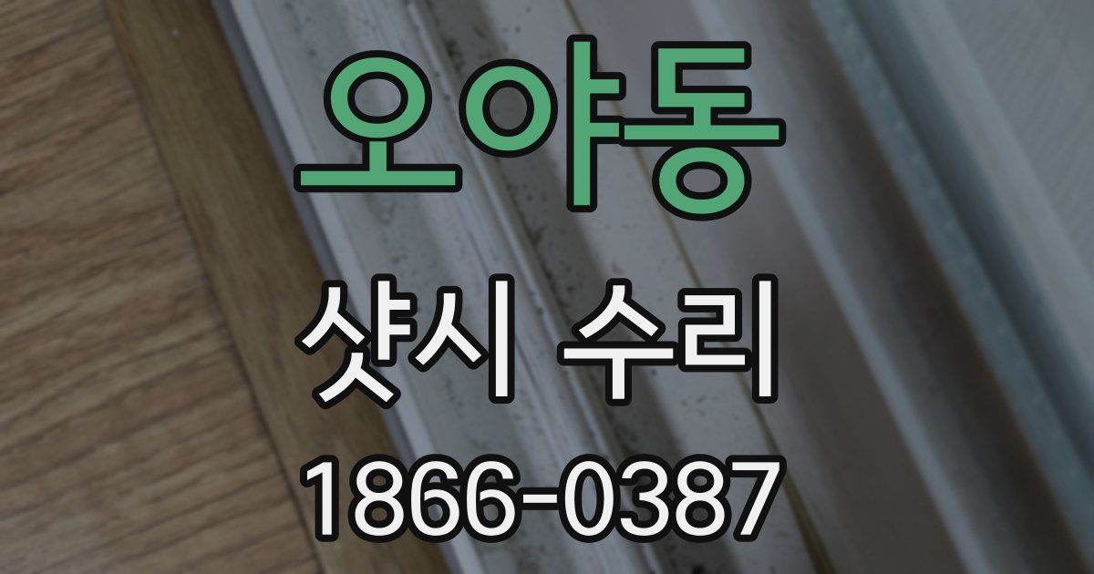 오야동 샷시 수리