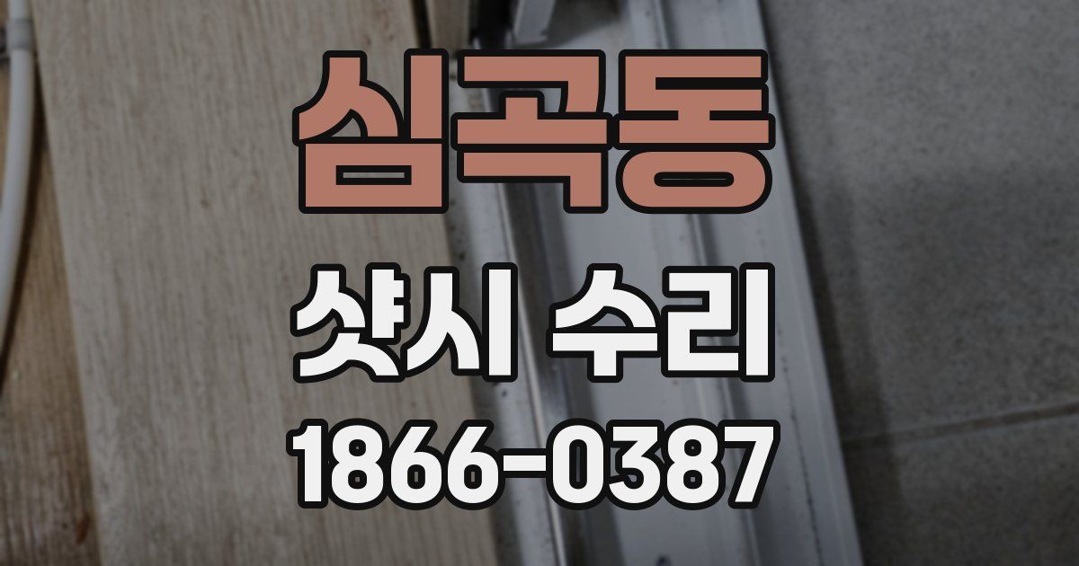 심곡동 샷시 수리