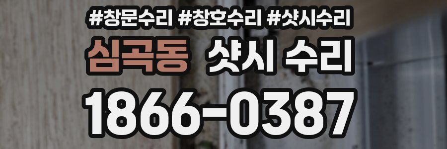 심곡동 샷시 수리