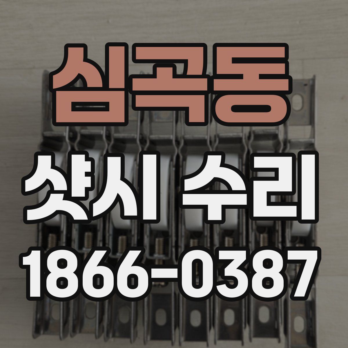심곡동 샷시 수리