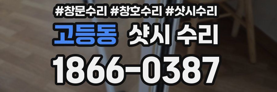고등동 샷시 수리