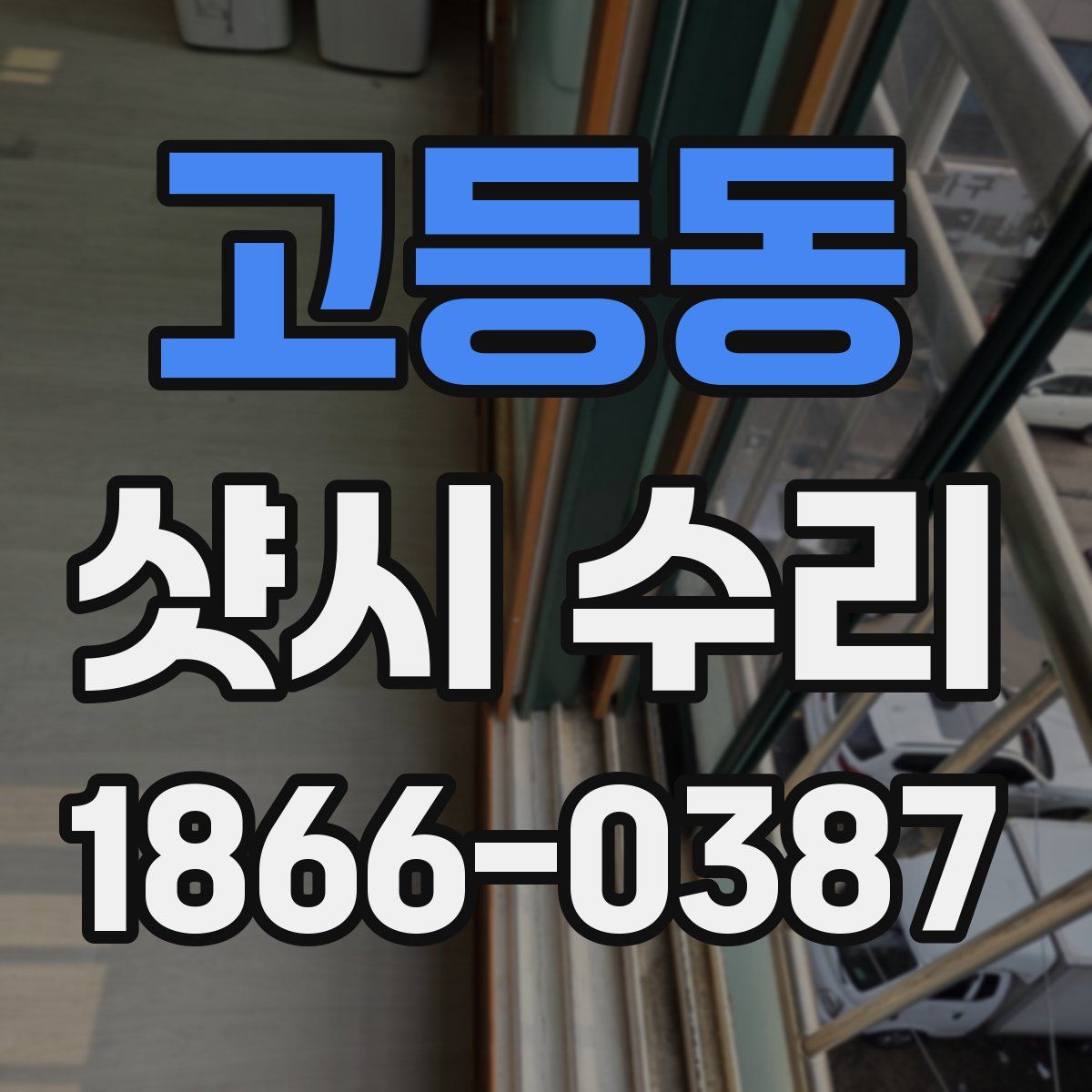 고등동 샷시 수리