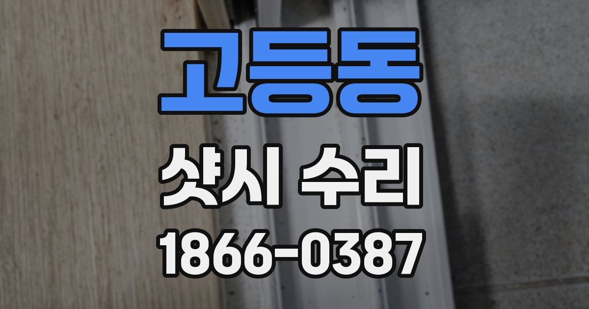 고등동 샷시 수리
