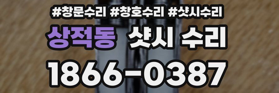 상적동 샷시 수리