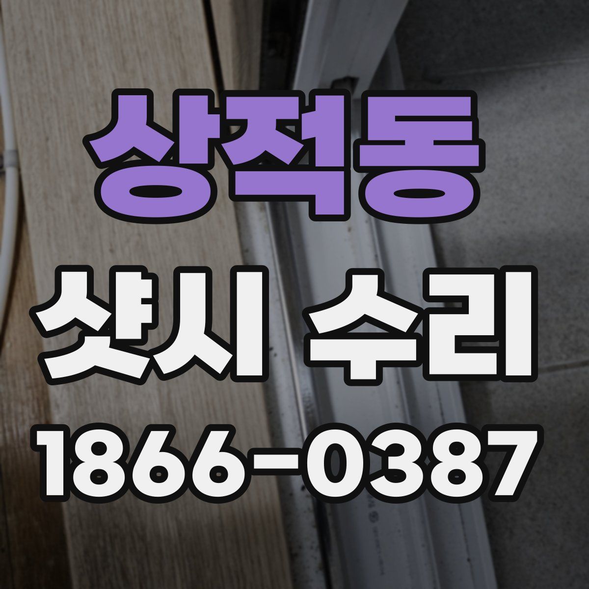상적동 샷시 수리