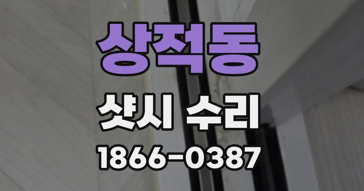 상적동 샷시 수리