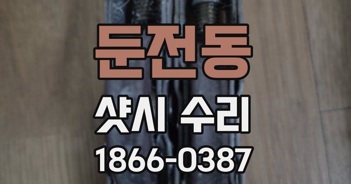 둔전동 샷시 수리